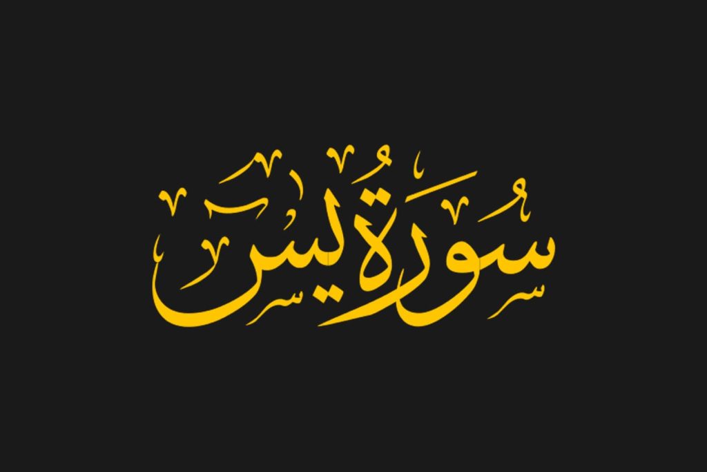 Surah Yaseen